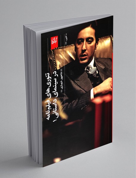 تئوری‌های فیلم‌نامه در سینمای داستانی