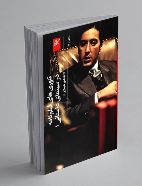 تئوری‌های فیلم‌نامه در سینمای داستانی