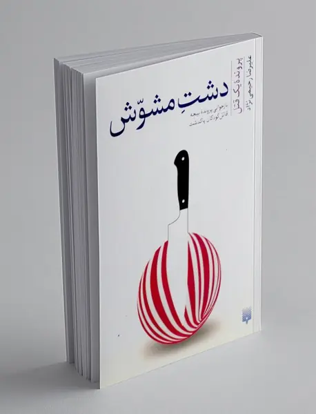 دست مشوش