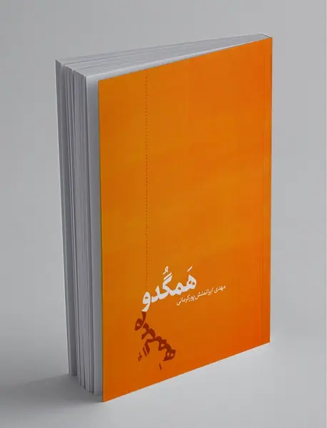 همگدو
