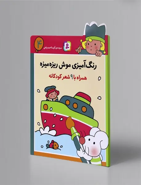 رنگ‌آمیزی موش ریزه میزه 4