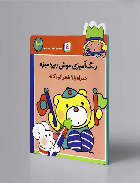 رنگ‌آمیزی موش ریزه میزه 3