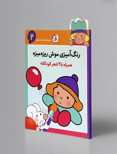 رنگ‌آمیزی موش ریزه میزه 2