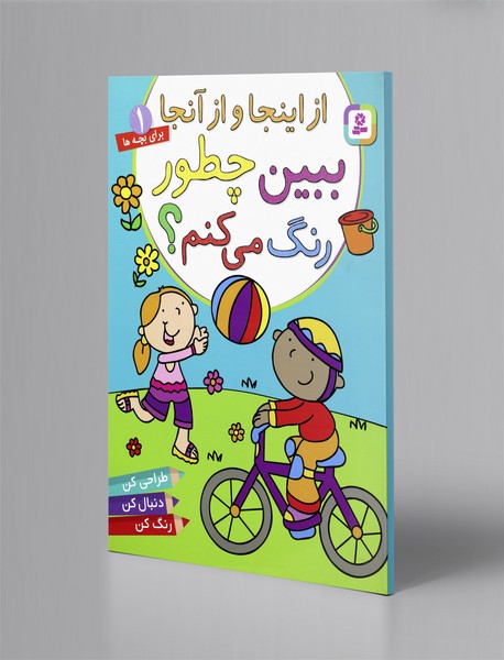 ببین چطور رنگ می‌کنم 1