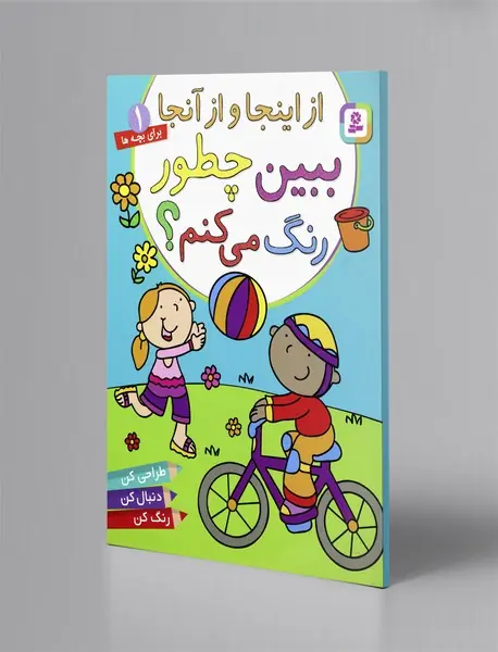 ببین چطور رنگ می‌کنم 1