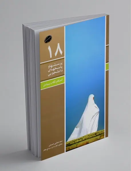 احکام نگاه و پوشش