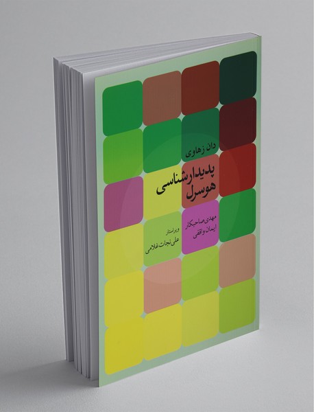 پدیدارشناسی هوسرل