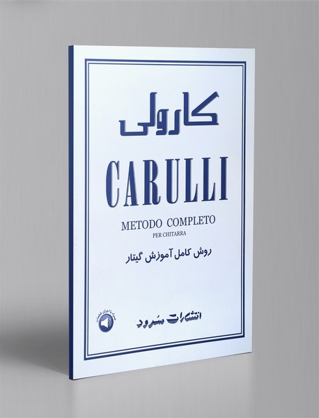 کارولی - روش کامل آموزش گیتار کارولی - روش کامل آموزش گیتار