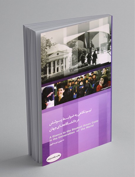 نیم‌نگاهی به ضوابط پوشش در دانشگاه‌های جهان