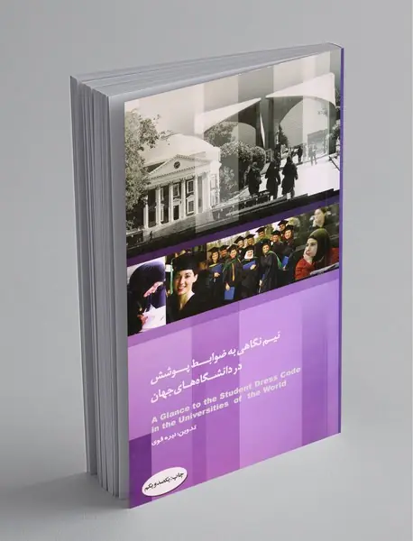 نیم‌نگاهی به ضوابط پوشش در دانشگاه‌های جهان