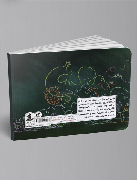 وقتی پاندا می‌کشم