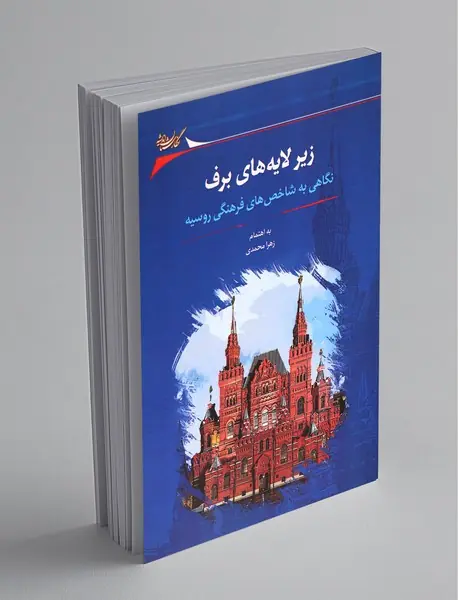 زیر لایه‌های برف