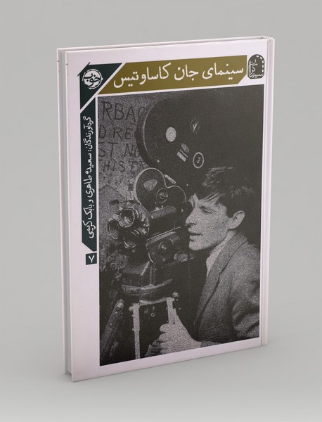 سینمای جان کاساوتیس