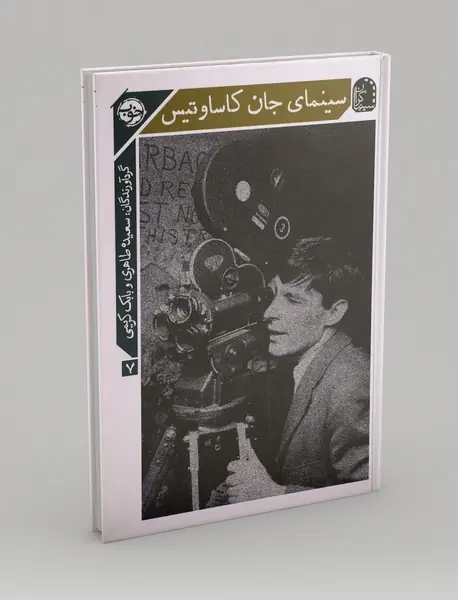 سینمای جان کاساوتیس سینمای جان کاساوتیس