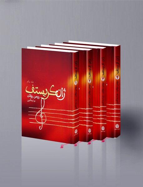 ژان کریستف ژان کریستف