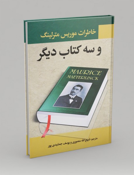 خاطرات موریس مترلینگ و سه کتاب دیگر
