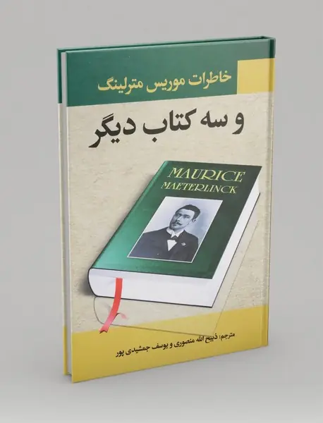 خاطرات موریس مترلینگ و سه کتاب دیگر