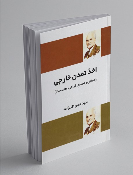 اخذ تمدن خارجی اخذ تمدن خارجی