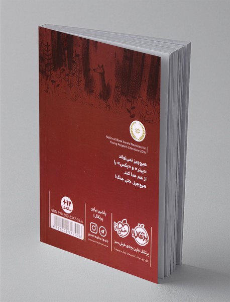 روباهی به نام پکس 1