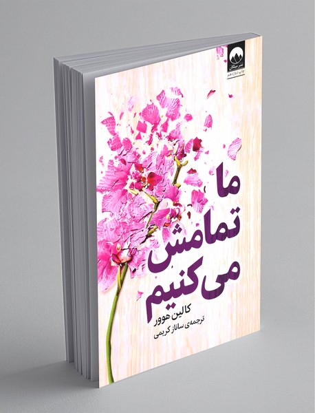 ما تمامش میکنیم ما تمامش میکنیم