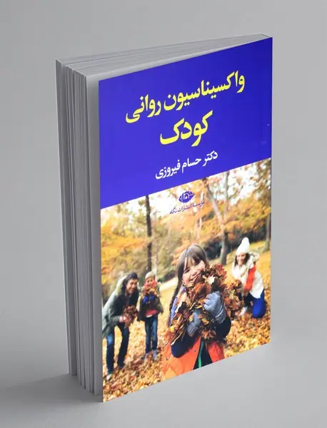 واکسیناسیون روانی کودک