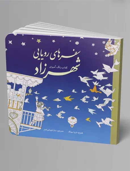 سفرهای رویایی شهرزاد