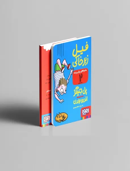 فیل زیرخاکی