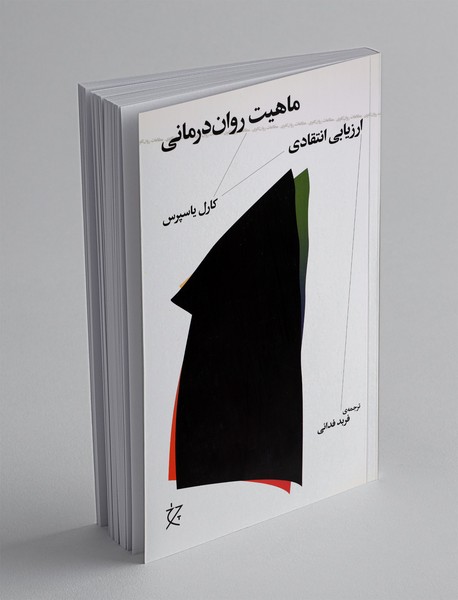 ماهیت روان‌درمانی