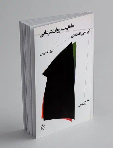 ماهیت روان‌درمانی