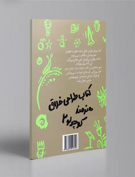 کتاب طراحی خلاق هنرمند کوچولو 2