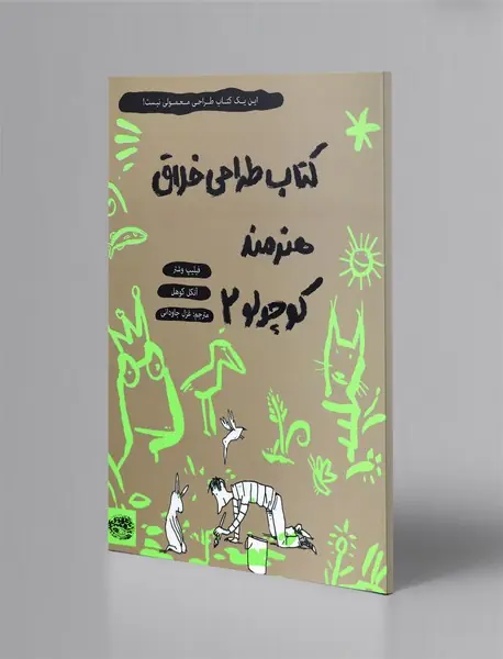کتاب طراحی خلاق هنرمند کوچولو 2
