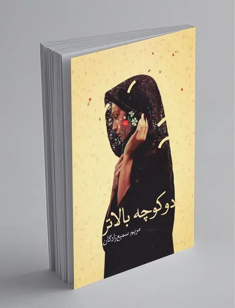 دو کوچه بالاتر