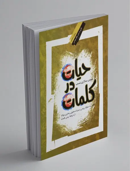حیات در کلمات