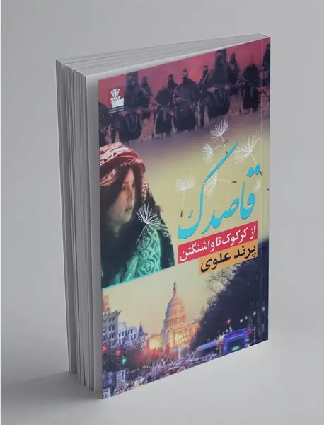 قاصدک