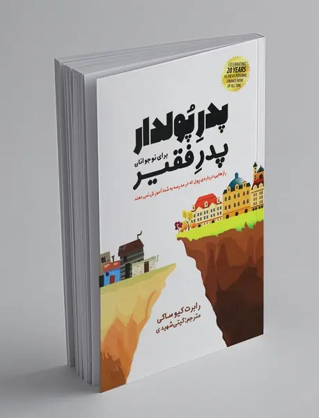 پدر پولدار پدر فقیر