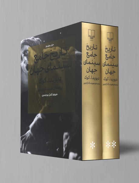 تاریخ جامع سینمای جهان تاریخ جامع سینمای جهان