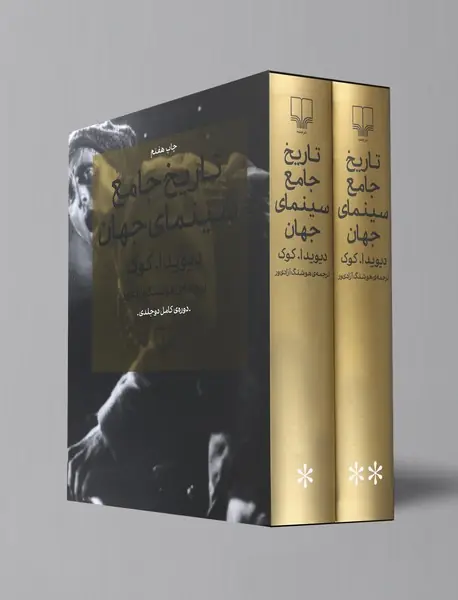 تاریخ جامع سینمای جهان