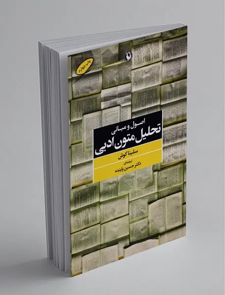 اصول و مبانی تحلیل متون ادبی