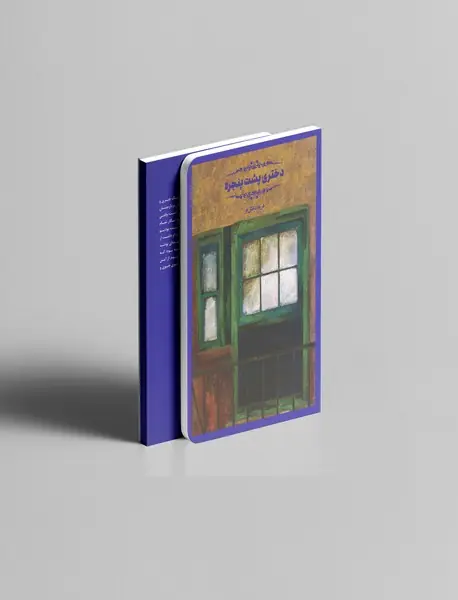 دختری پشت پنجره