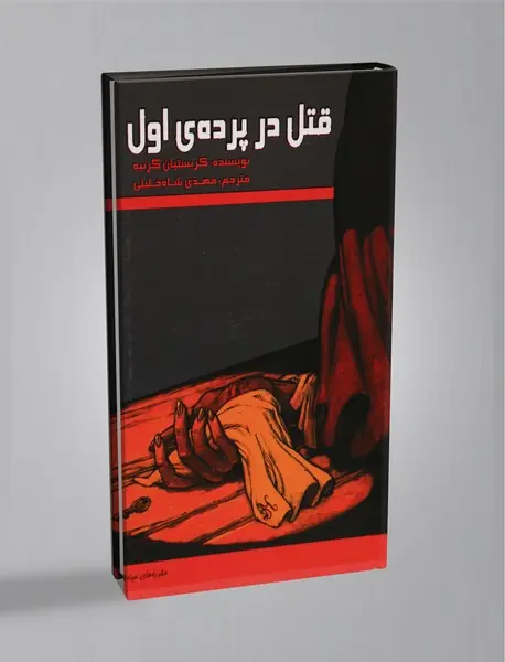 قتل در پرده‌ی اول