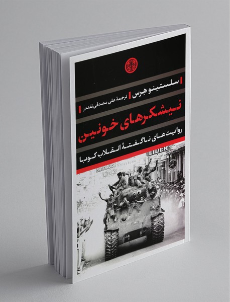 نیشکرهای خونین