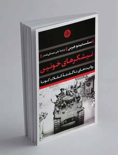 نیشکرهای خونین