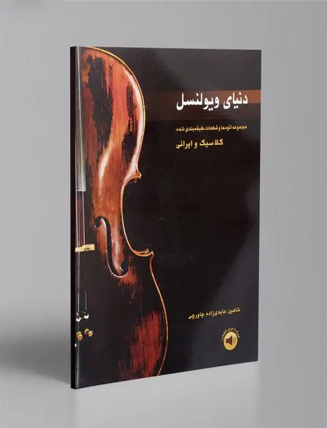 دنیای ویولنسل دنیای ویولنسل