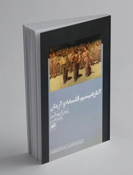 آنارشیسم: فلسفه و آرمان