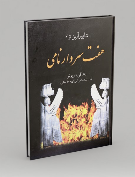 هفت سردار نامی