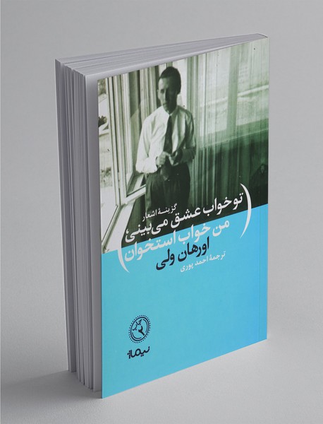 تو خواب عشق می‌بینی من خواب استخوان