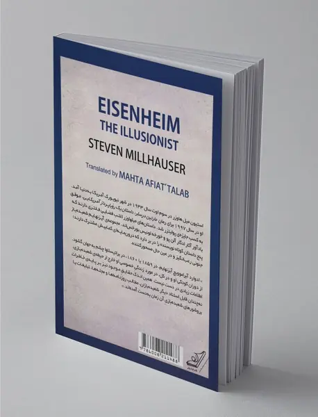 آیزنهایم شعبده باز