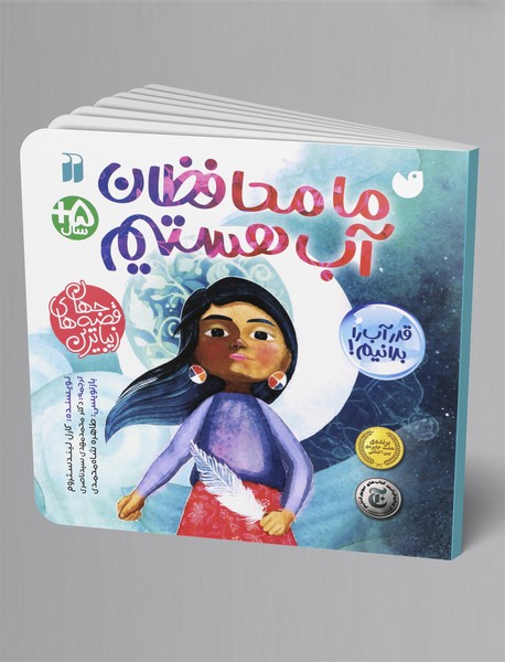 ما محافظان آب هستیم ما محافظان آب هستیم