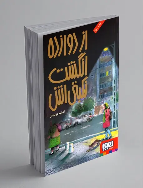 از دوازده انگشت نکبتی اش