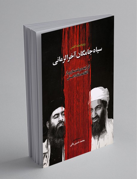 سیاه جامگان آخرالزمانی